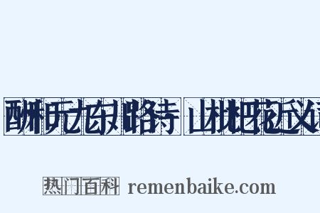 酬和元九东川路诗·山枇杷花近义词是什么意思的图片